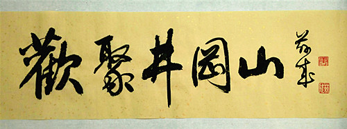 唐茲成書法--歡聚井岡山(同學聚會相冊).jpg