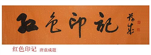 紅色印記(唐茲成題).jpg