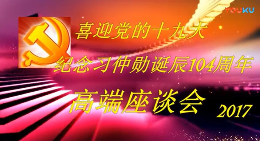 周秋连 10月16日，时代中国网参与的纪念习仲勋诞辰104周年活动