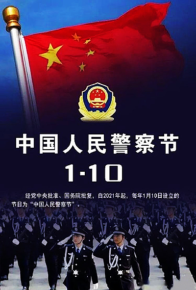 向第二个“中国人民警察节”致敬！