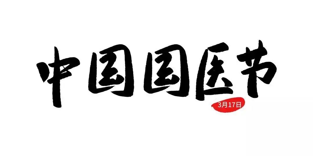 3.17日是中国国医节，一个即将被国人遗忘的节日