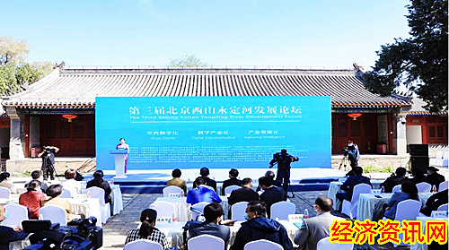 第三届北京西山永定河发展论坛成功举办