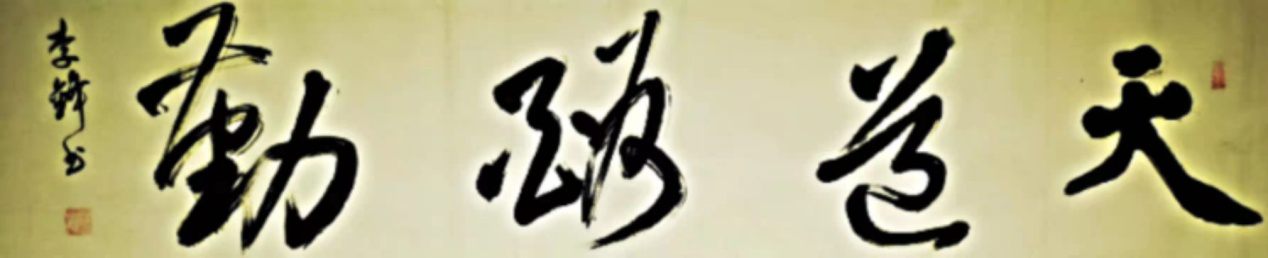 浑厚遒劲,气势如虹 一一记著名书法家李锋 浑厚遒劲,气势如虹 一一记著名书法家李锋