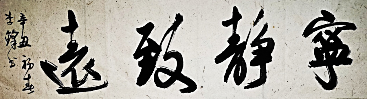 浑厚遒劲,气势如虹 一一记著名书法家李锋 浑厚遒劲,气势如虹 一一记著名书法家李锋