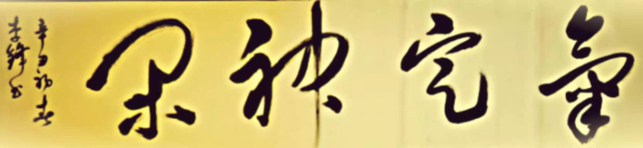 浑厚遒劲,气势如虹 一一记著名书法家李锋 浑厚遒劲,气势如虹 一一记著名书法家李锋